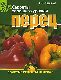 В. И. Фатьянов - «Перец. Секреты хорошего урожая»