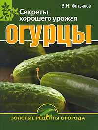В. И. Фатьянов - «Огурцы. Секреты хорошего урожая»