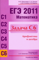 ЕГЭ 2011. Математика. Задача C6. Арифметика и алгебра