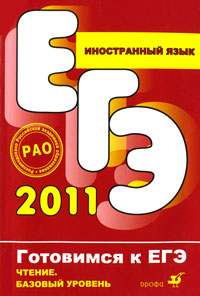 ЕГЭ-2011. Иностранный язык. Чтение. Базовый уровень