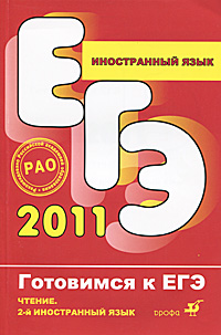 ЕГЭ-2011. Иностранный язык. Чтение. 2-й иностранный язык
