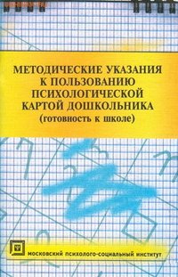 М. В. Ермолаева, И. Г. Ерофеева - «Методические указания к пользованию психологической картой дошкольника»