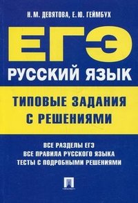 Е. Ю. Геймбух, Н. М. Девятова - «ЕГЭ. Русский язык. Типовые задания с решениями»