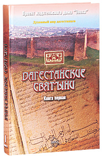 Дагестанские святыни. Книга 1