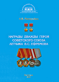 Награды дважды героя Советского Союза летчика В. С. Ефремова