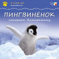 Пингвиненок покоряет Антарктиду