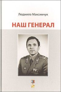 Л. Максимчук - «Наш генерал»
