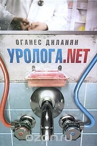 Оганес Диланян - «Уролога.net»