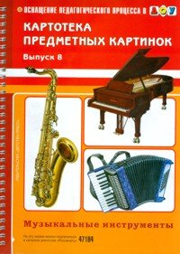 С. В. Конкевич - «Картотека предметных картинок. Выпуск 8. Музыкальные инструменты»