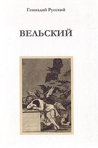 Геннадий Русский - «Вельский. (Откровение Виктора Вельского. Псевдочеловек, или мозг в банке)»