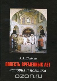 А. А. Шайкин - «Повесть временных лет. История и поэтика»
