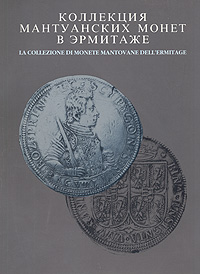Коллекция мантуанских монет в Эрмитаже