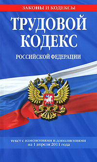 Трудовой кодекс Российской Федерации: текст с изм. и доп. на 1 апреля 2011 г