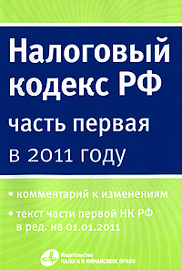 Налоговый кодекс РФ (часть первая) в 2011 году