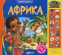 Африка. Книжка-игрушка