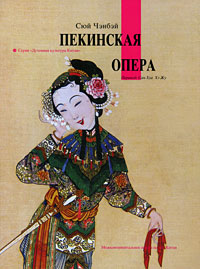 Сюй Чэнбэй - «Пекинская опера»