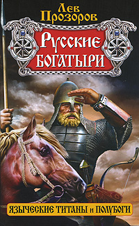 Лев Прозоров - «Русские богатыри — языческие титаны и полубоги»