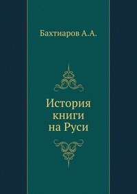 А. А. Бахтиаров - «История книги на Руси»