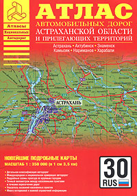 Атлас автомобильных дорог Астраханской области и прилегающих территорий