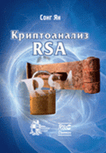 Сонг Ян - «Криптоанализ RSA»