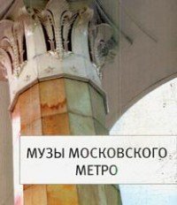 М. С. Вальдес Одриосола - «Музы московского метро»