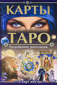 М. Бушуев - «Карты Таро. Толкование раскладов. 78 карт внутри»