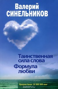 Валерий Синельников - «Таинственная сила слова. Формула любви»