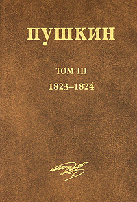 А. С. Пушкин. Собрание сочинений. Том 3. 1823-1824
