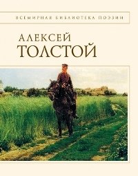 Алексей Толстой. Стихотворения и поэмы