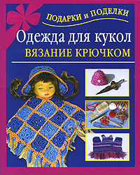 И. А. Крехова - «Одежда для кукол. Вязание крючком»