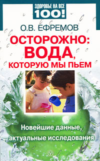 О. В. Ефремов - «Осторожно: вода, которую мы пьем. Новейшие данные, актуальные исследования»