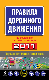 Правила дорожного движения 2011 (по состоянию на 1 марта 2011 года)