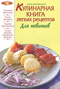 Кулинарная книга легких рецептов. Для новичков