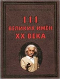 И. В. Булгакова - «111 великих имен ХХ века»
