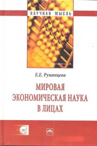 Е. Е. Румянцева - «Мировая экономическая наука в лицах (+ CD-ROM)»