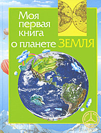 Моя первая книга о планете Земля