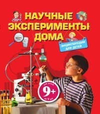  - «Научные эксперименты дома. Энциклопедия для детей»