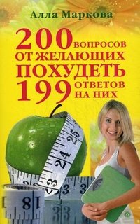 Алла Маркова - «200 вопросов от желающих похудеть и 199 ответов на них»