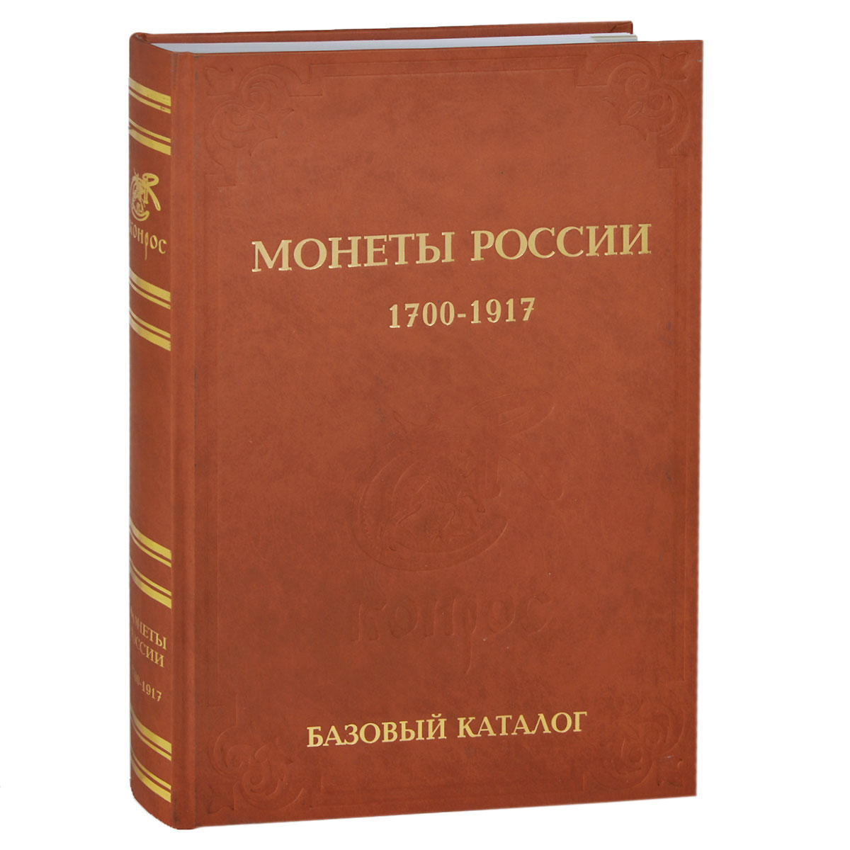 Владимир Семенов - «Монеты России 1700-1917. Базовый каталог»