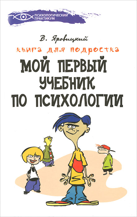 В. Яровицкий - «Мой первый учебник по психологии. Книга для подростка»