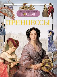 Н. Н. Малофеева - «Принцессы»