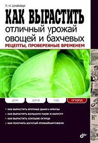 П. Н. Штейнберг - «Как вырастить отличный урожай овощей и бахчевых. Рецепты, проверенные временем»