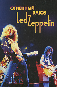 Огненный блюз Led Zeppelin. Том 1