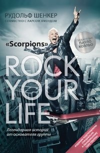 Рудольф Шенкер совместно с Ларсом Амендом - «Rock Your Life»