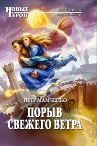 Петр Мамченко - «Порыв свежего ветра»