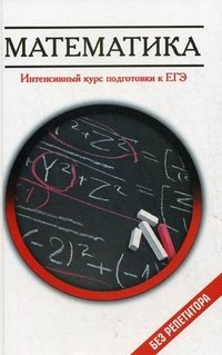 А. Г. Клово - «Математика. Интенсивный курс подготовки к ЕГЭ»