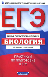 Под редакцией Г. С. Калиновой - «ЕГЭ-2011. Биология. Практикум»
