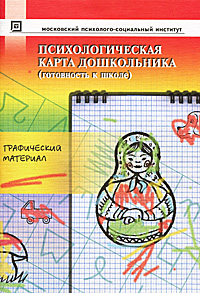 М. В. Ермолаева, И. Г. Ерофеева - «Психологическая карта дошкольника. Готовность к школе. Графический материал»