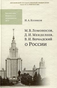 И. А. Козиков - «М. В. Ломоносов, Д. И. Менделеев, В. И. Вернадский о России»