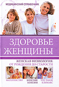 Т. А. Агишева - «Здоровье женщины. Медицинский справочник»